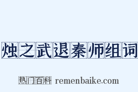 烛之武退秦师组词是什么意思的图片
